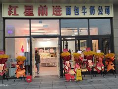 -红星前进面包牛奶公司(五道口购物中心店)