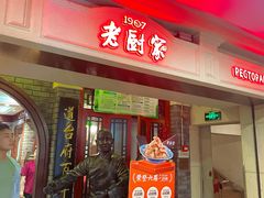 -老厨家(中央大街西七道街店)