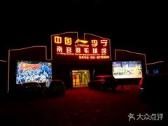 -南宫羽毛球馆
