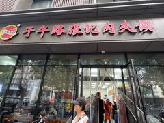 -子午路张记肉夹馍(翠华路店)