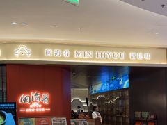 -闽海肴(北辰荟店)