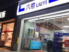-六意超市