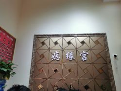 -痣缘宫