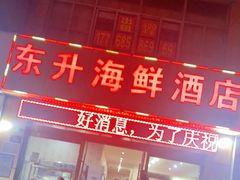 门面-东升海鲜酒店(中山西路店)