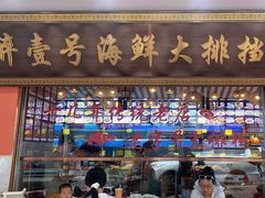 -醉壹号海鲜大排档(厦门美食地标店)
