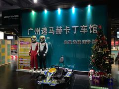 -速马赫卡丁车(琶洲店)