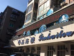 门面-品海楼·大连海胆锅贴馆(东港店)
