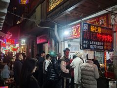 -胡仁根胡记炸炸炸