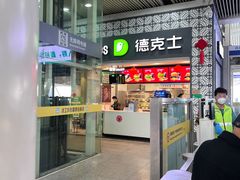 门面-德克士(广州南站店)