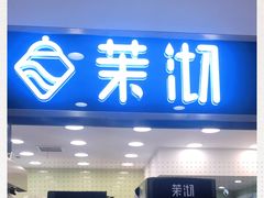 -茉沏(光启城店)