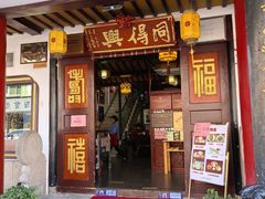 -同得兴 Since·1995 传统苏式面馆(嘉馀坊店)