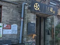 -16毫米咖啡&酒吧(南锣鼓巷店)