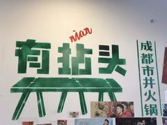 -有拈头成都市井火锅(老门东店)