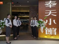 门面-奉天小馆·非遗东北菜(沈阳万象城店)