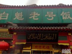 -白魁老号饭庄(安内店)