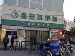 门面-福安菜市场