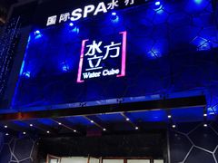 -水立方国际汤泉(六一中路店)