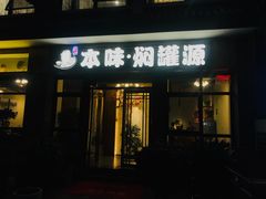门面-本味焖罐源(天泽街店)