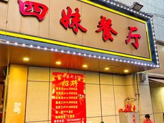 门面-四妹餐厅(玫瑰街店)