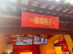 -鸡鸣赐茶(鸡鸣寺路店)