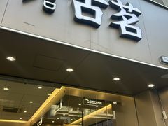 -古茗(万江华南mall店)
