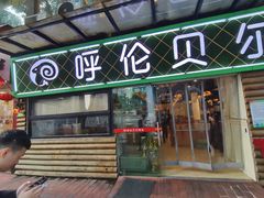 门面-呼伦贝尔烤羊·蒙古烤羊排(南田路总店)