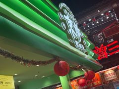 -京参 • 擂椒饭(这有山店)