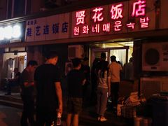 门面-贤花饭店(城阳店)