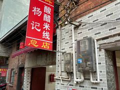-正宗杨记普洱酸醋米线(总店)