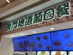 -澳门地道葡国餐