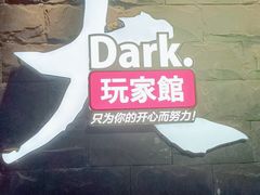 -Dark·大玩家馆沉浸剧情密室(黄埔店)