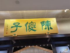 门面-陈傻子餐厅(世纪都会店)