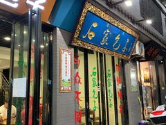 门面-石家包子(大学习巷店)