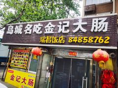 门面-金记大肠(瑞昌路店)