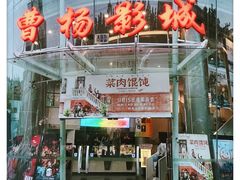 -曹杨影城(曹杨店)