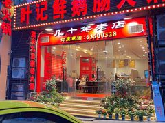 -叶记鲜鹅肠火锅城(聚丰锦绣盛世店)