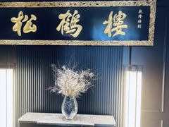 -RIVIERA 松鹤楼(外滩店)
