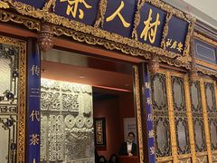 门面-茶人村·宫廷私厨(奥体印象城店)