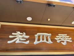 -老四季(总店)
