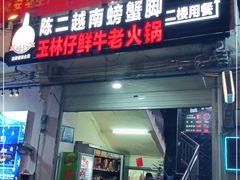 门面-玉林仔鲜牛老火锅(南宁港店)