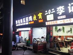 -二0二李记南瓜田鸡老字号(宜宾一店)