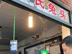 门面-邓氏兔头