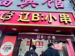-辽B·小串(总店)