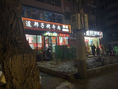 -道邦子烤牛肉(总店)