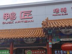 -鸭匠食府·挂炉烤鸭·新京菜(阜成路店)