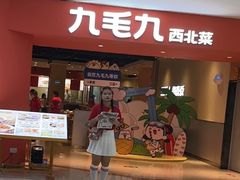 -九毛九西北菜(大东海店)