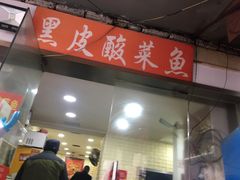 -黑皮酸菜鱼(绣花巷店)