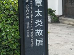 -章太炎故居