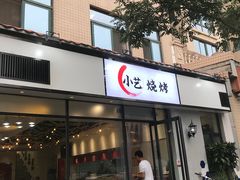 门面-小艺烧烤(曲江店)