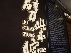 -劈柴院
